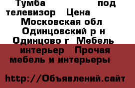 Тумба SONY SU-29fq2 под телевизор › Цена ­ 2 000 - Московская обл., Одинцовский р-н, Одинцово г. Мебель, интерьер » Прочая мебель и интерьеры   